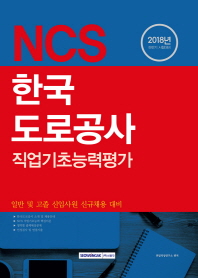 NCS 한국도로공사 직업기초능력평가 (2018년 하반기)